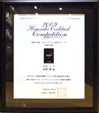 2009弘前カクテルコンペティショングランプリ受賞作品『小雪』表彰状